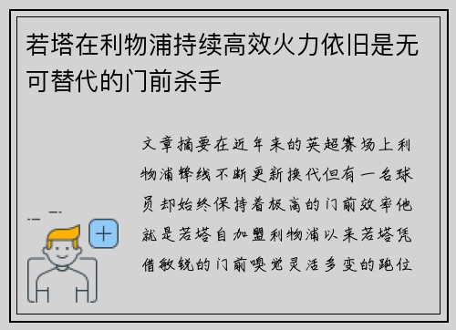 若塔在利物浦持续高效火力依旧是无可替代的门前杀手