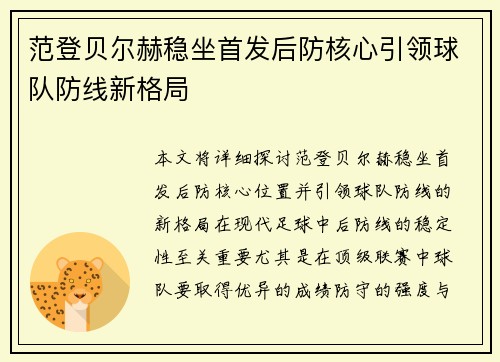 范登贝尔赫稳坐首发后防核心引领球队防线新格局