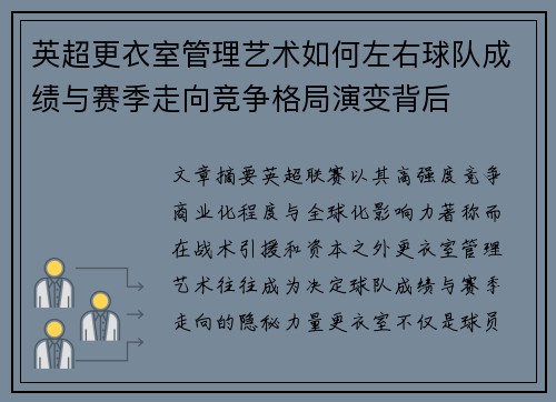 英超更衣室管理艺术如何左右球队成绩与赛季走向竞争格局演变背后 英超更衣室管理艺术如何左右球队成绩与赛季走向竞争格局演变背后