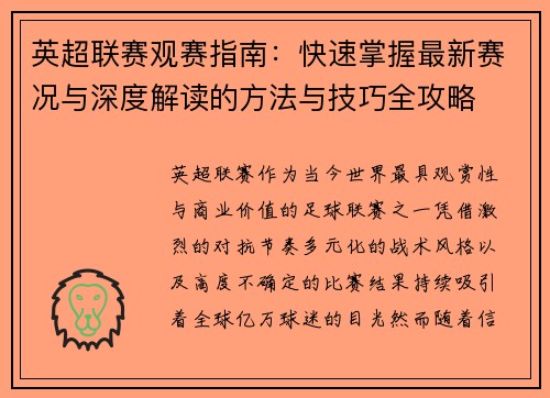 英超联赛观赛指南:快速掌握最新赛况与深度解读的方法与技巧全攻略 英超联赛观赛指南:快速掌握最新赛况与深度解读的方法与技巧全攻略