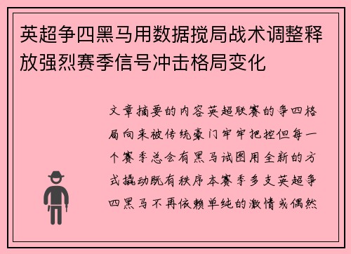 英超争四黑马用数据搅局战术调整释放强烈赛季信号冲击格局变化