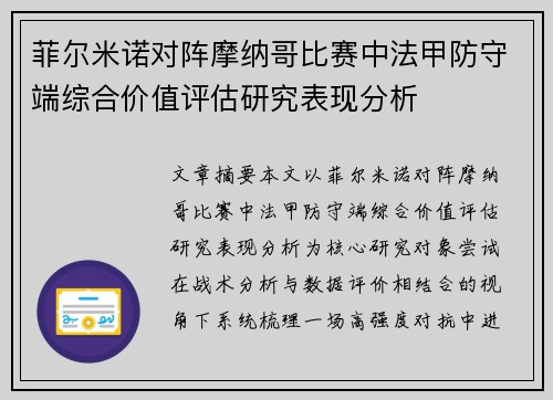 菲尔米诺对阵摩纳哥比赛中法甲防守端综合价值评估研究表现分析 菲尔米诺对阵摩纳哥比赛中法甲防守端综合价值评估研究表现分析
