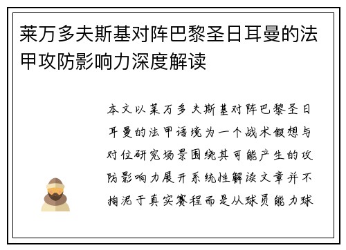莱万多夫斯基对阵巴黎圣日耳曼的法甲攻防影响力深度解读 莱万多夫斯基对阵巴黎圣日耳曼的法甲攻防影响力深度解读