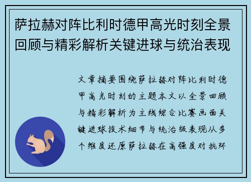 萨拉赫对阵比利时德甲高光时刻全景回顾与精彩解析关键进球与统治表现