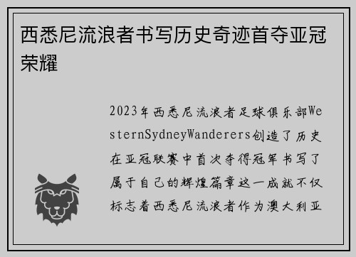 西悉尼流浪者书写历史奇迹首夺亚冠荣耀 西悉尼流浪者书写历史奇迹首夺亚冠荣耀