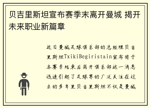 贝吉里斯坦宣布赛季末离开曼城 揭开未来职业新篇章