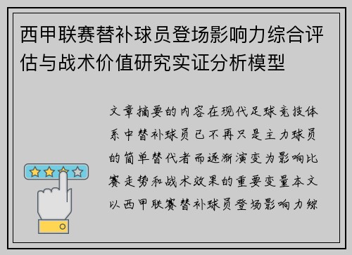 西甲联赛替补球员登场影响力综合评估与战术价值研究实证分析模型