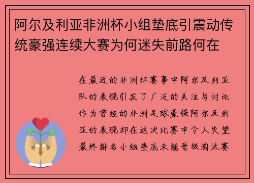 阿尔及利亚非洲杯小组垫底引震动传统豪强连续大赛为何迷失前路何在