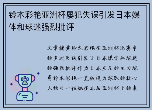 铃木彩艳亚洲杯屡犯失误引发日本媒体和球迷强烈批评 铃木彩艳亚洲杯屡犯失误引发日本媒体和球迷强烈批评