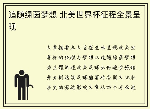 追随绿茵梦想 北美世界杯征程全景呈现 追随绿茵梦想 北美世界杯征程全景呈现
