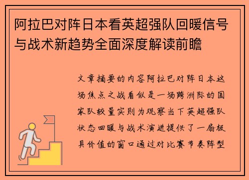 阿拉巴对阵日本看英超强队回暖信号与战术新趋势全面深度解读前瞻 阿拉巴对阵日本看英超强队回暖信号与战术新趋势全面深度解读前瞻