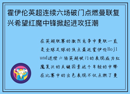 霍伊伦英超连续六场破门点燃曼联复兴希望红魔中锋掀起进攻狂潮