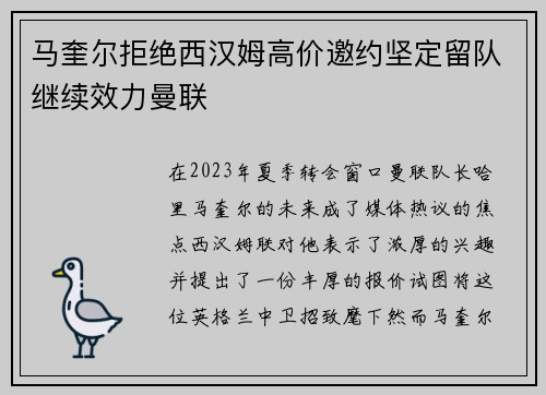 马奎尔拒绝西汉姆高价邀约坚定留队继续效力曼联 马奎尔拒绝西汉姆高价邀约坚定留队继续效力曼联