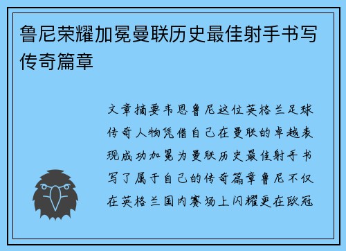 鲁尼荣耀加冕曼联历史最佳射手书写传奇篇章 鲁尼荣耀加冕曼联历史最佳射手书写传奇篇章