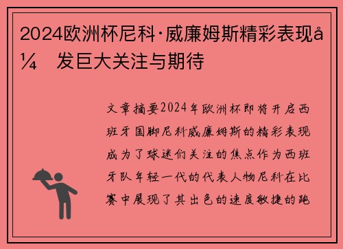 2024欧洲杯尼科·威廉姆斯精彩表现引发巨大关注与期待 2024欧洲杯尼科·威廉姆斯精彩表现引发巨大关注与期待