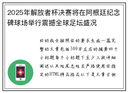 2025年解放者杯决赛将在阿根廷纪念碑球场举行震撼全球足坛盛况
