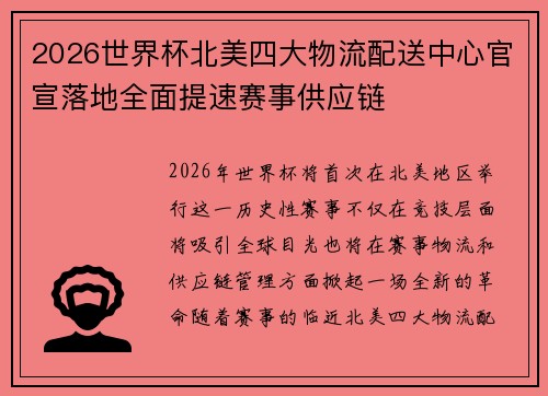 2026世界杯北美四大物流配送中心官宣落地全面提速赛事供应链