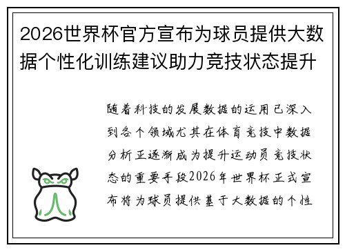 2026世界杯官方宣布为球员提供大数据个性化训练建议助力竞技状态提升