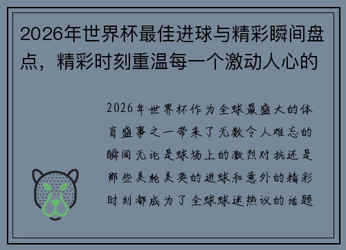 2026年世界杯最佳进球与精彩瞬间盘点,精彩时刻重温每一个激动人心的瞬间 2026年世界杯最佳进球与精彩瞬间盘点,精彩时刻重温每一个激动人心的瞬间