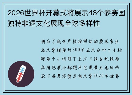 2026世界杯开幕式将展示48个参赛国独特非遗文化展现全球多样性 2026世界杯开幕式将展示48个参赛国独特非遗文化展现全球多样性