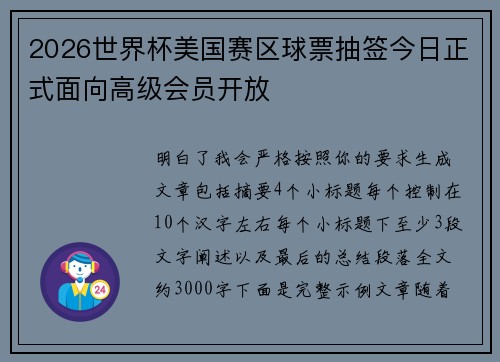 2026世界杯美国赛区球票抽签今日正式面向高级会员开放