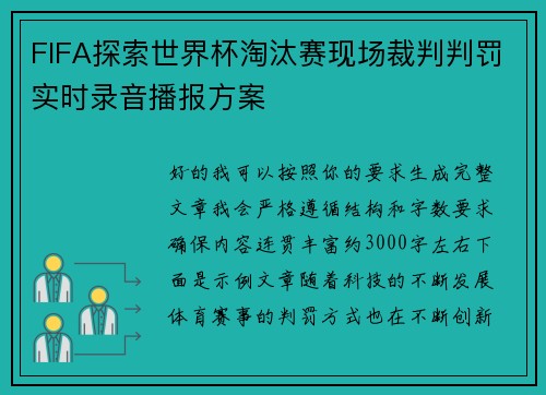 FIFA探索世界杯淘汰赛现场裁判判罚实时录音播报方案