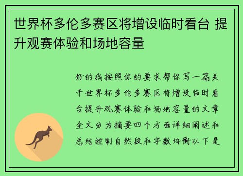 世界杯多伦多赛区将增设临时看台 提升观赛体验和场地容量