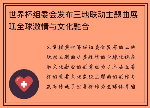 世界杯组委会发布三地联动主题曲展现全球激情与文化融合
