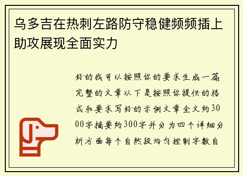 乌多吉在热刺左路防守稳健频频插上助攻展现全面实力