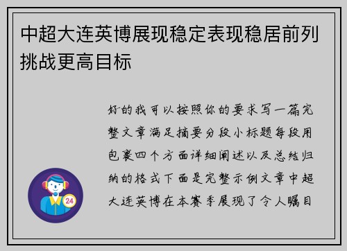 中超大连英博展现稳定表现稳居前列挑战更高目标