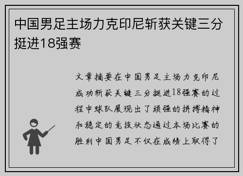 中国男足主场力克印尼斩获关键三分挺进18强赛