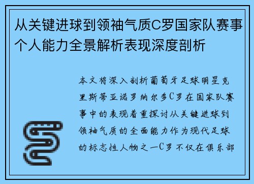 从关键进球到领袖气质C罗国家队赛事个人能力全景解析表现深度剖析 从关键进球到领袖气质C罗国家队赛事个人能力全景解析表现深度剖析
