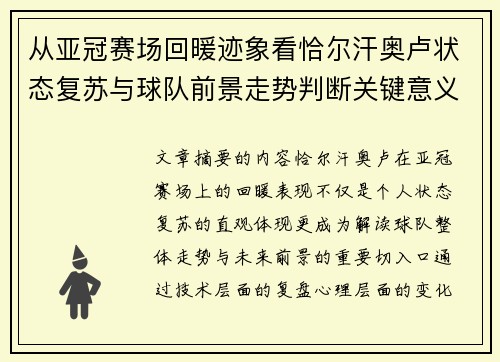 从亚冠赛场回暖迹象看恰尔汗奥卢状态复苏与球队前景走势判断关键意义解析