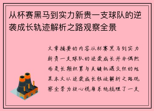 从杯赛黑马到实力新贵一支球队的逆袭成长轨迹解析之路观察全景