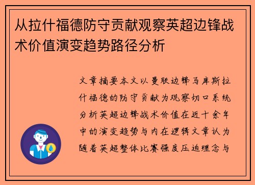 从拉什福德防守贡献观察英超边锋战术价值演变趋势路径分析