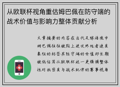 从欧联杯视角重估姆巴佩在防守端的战术价值与影响力整体贡献分析