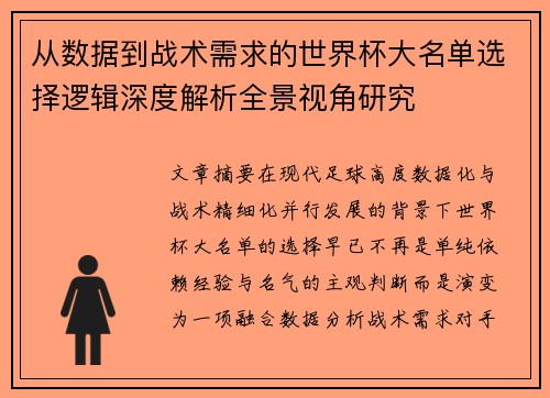 从数据到战术需求的世界杯大名单选择逻辑深度解析全景视角研究
