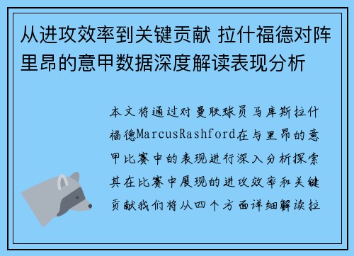 从进攻效率到关键贡献 拉什福德对阵里昂的意甲数据深度解读表现分析 从进攻效率到关键贡献 拉什福德对阵里昂的意甲数据深度解读表现分析