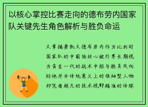 以核心掌控比赛走向的德布劳内国家队关键先生角色解析与胜负命运