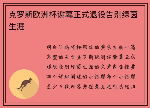 克罗斯欧洲杯谢幕正式退役告别绿茵生涯