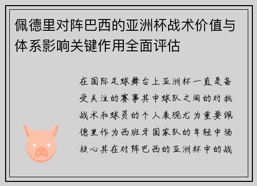 佩德里对阵巴西的亚洲杯战术价值与体系影响关键作用全面评估