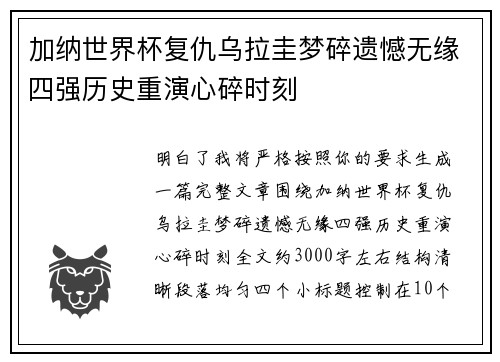 加纳世界杯复仇乌拉圭梦碎遗憾无缘四强历史重演心碎时刻