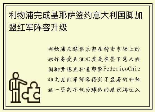 利物浦完成基耶萨签约意大利国脚加盟红军阵容升级