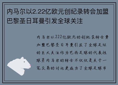 内马尔以2.22亿欧元创纪录转会加盟巴黎圣日耳曼引发全球关注