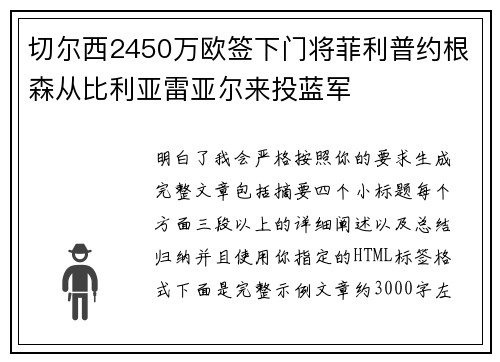 切尔西2450万欧签下门将菲利普约根森从比利亚雷亚尔来投蓝军