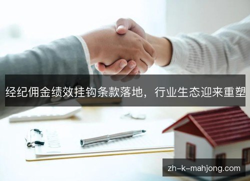 经纪佣金绩效挂钩条款落地，行业生态迎来重塑